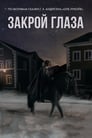 Закрой глаза (2015) трейлер фильма в хорошем качестве 1080p