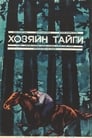 Хозяин тайги (1969) трейлер фильма в хорошем качестве 1080p