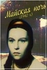 Майская ночь (1940) трейлер фильма в хорошем качестве 1080p