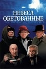 Смотреть «Небеса обетованные» онлайн фильм в хорошем качестве