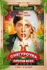 Снегурочка против всех (2021) кадры фильма смотреть онлайн в хорошем качестве