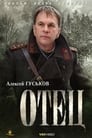 Отец (2007) трейлер фильма в хорошем качестве 1080p