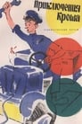 Смотреть «Приключения Кроша» онлайн фильм в хорошем качестве