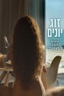 Голубки (2017) трейлер фильма в хорошем качестве 1080p