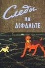 Смотреть «Следы на асфальте» онлайн в хорошем качестве