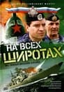 На всех широтах (2009) трейлер фильма в хорошем качестве 1080p