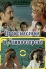 Происшествие в Утиноозерске (1988) кадры фильма смотреть онлайн в хорошем качестве