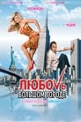 Любовь в большом городе (2009) кадры фильма смотреть онлайн в хорошем качестве