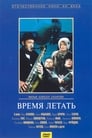 Смотреть «Время летать» онлайн фильм в хорошем качестве