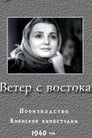 Смотреть «Ветер с востока» онлайн фильм в хорошем качестве