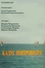 Казус импровизус (ТВ) (1991) скачать бесплатно в хорошем качестве без регистрации и смс 1080p