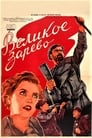 Смотреть «Великое зарево» онлайн фильм в хорошем качестве