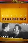 Доктор Калюжный (1939) скачать бесплатно в хорошем качестве без регистрации и смс 1080p