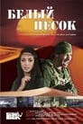 Белый песок (2011) трейлер фильма в хорошем качестве 1080p