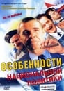 Особенности национальной политики (2003) кадры фильма смотреть онлайн в хорошем качестве