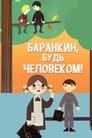 Баранкин, будь человеком! (1963) трейлер фильма в хорошем качестве 1080p