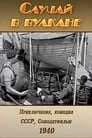 Случай в вулкане (1940) кадры фильма смотреть онлайн в хорошем качестве