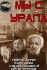 Мы с Урала (1944) кадры фильма смотреть онлайн в хорошем качестве