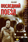 Последний поезд (2003) кадры фильма смотреть онлайн в хорошем качестве