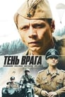 Смотреть «Тень врага» онлайн фильм в хорошем качестве