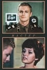 Мастер (1976) кадры фильма смотреть онлайн в хорошем качестве