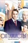 Смотреть «Оптимисты» онлайн сериал в хорошем качестве