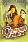 Случай в тайге (1954) кадры фильма смотреть онлайн в хорошем качестве