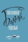 Смотреть «Пленники Барсова ущелья» онлайн фильм в хорошем качестве