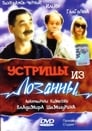 Устрицы из Лозанны (1992) трейлер фильма в хорошем качестве 1080p