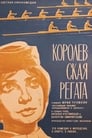 Королевская регата (1966) трейлер фильма в хорошем качестве 1080p