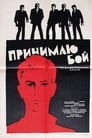 Принимаю бой (1963) трейлер фильма в хорошем качестве 1080p