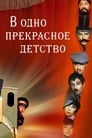 Смотреть «В одно прекрасное детство» онлайн фильм в хорошем качестве