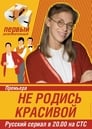 Смотреть «Не родись красивой» онлайн сериал в хорошем качестве