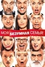 Моя безумная семья (2011) трейлер фильма в хорошем качестве 1080p