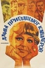 Дамы приглашают кавалеров (1981) трейлер фильма в хорошем качестве 1080p