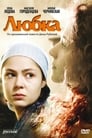 Любка (2009) трейлер фильма в хорошем качестве 1080p