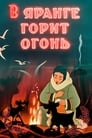 Смотреть «В яранге горит огонь» онлайн в хорошем качестве