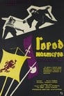 Город мастеров (1966) трейлер фильма в хорошем качестве 1080p