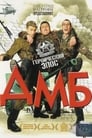 ДМБ (2000) кадры фильма смотреть онлайн в хорошем качестве