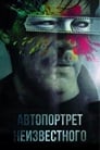 Автопортрет неизвестного (1988) трейлер фильма в хорошем качестве 1080p