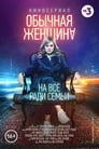 Обычная женщина. Нерассказанная история (2018) трейлер фильма в хорошем качестве 1080p