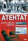 Атентат: Осеннее убийство в Мюнхене (1995) скачать бесплатно в хорошем качестве без регистрации и смс 1080p