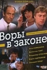 Воры в законе (1988) кадры фильма смотреть онлайн в хорошем качестве