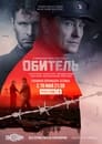 Смотреть «Обитель» онлайн сериал в хорошем качестве