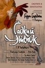 Гадкий утенок (2010) скачать бесплатно в хорошем качестве без регистрации и смс 1080p