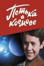 Петька в космосе (1973) кадры фильма смотреть онлайн в хорошем качестве