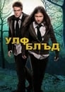 Смотреть «Волчья кровь / Из рода волков» онлайн сериал в хорошем качестве