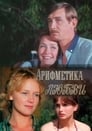 Арифметика любви (1987) трейлер фильма в хорошем качестве 1080p