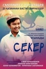 Секер (2009) трейлер фильма в хорошем качестве 1080p