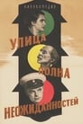 Улица полна неожиданностей (1958) трейлер фильма в хорошем качестве 1080p